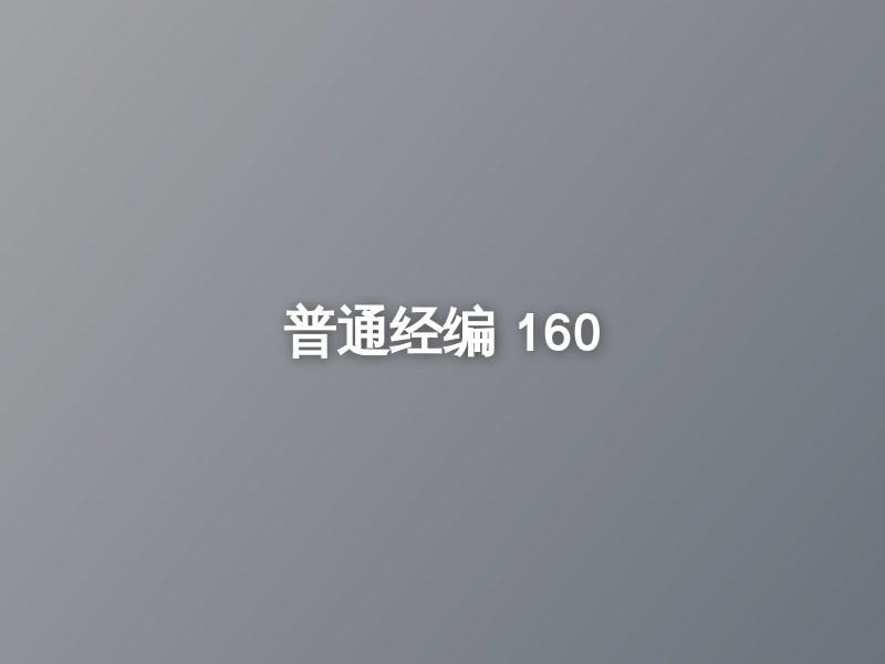 普通经编 160