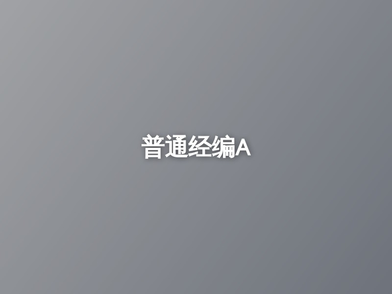普通经编A