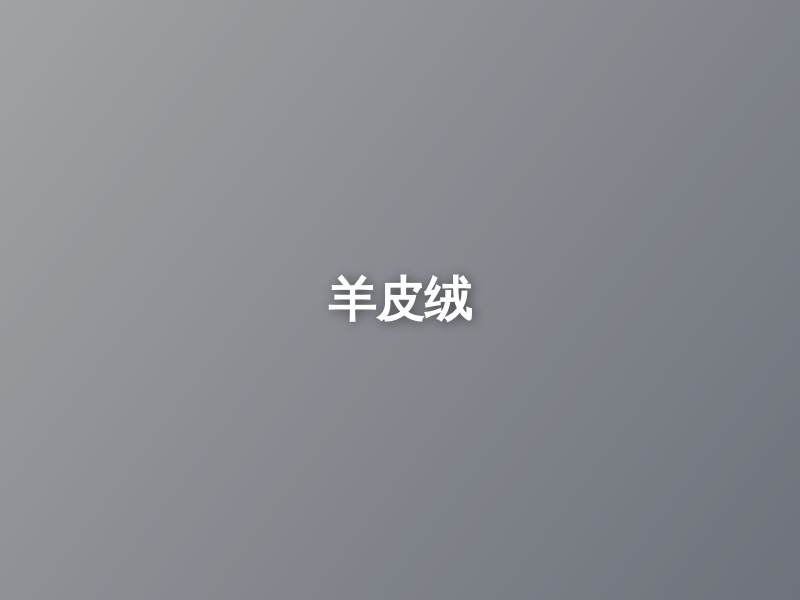 羊皮绒