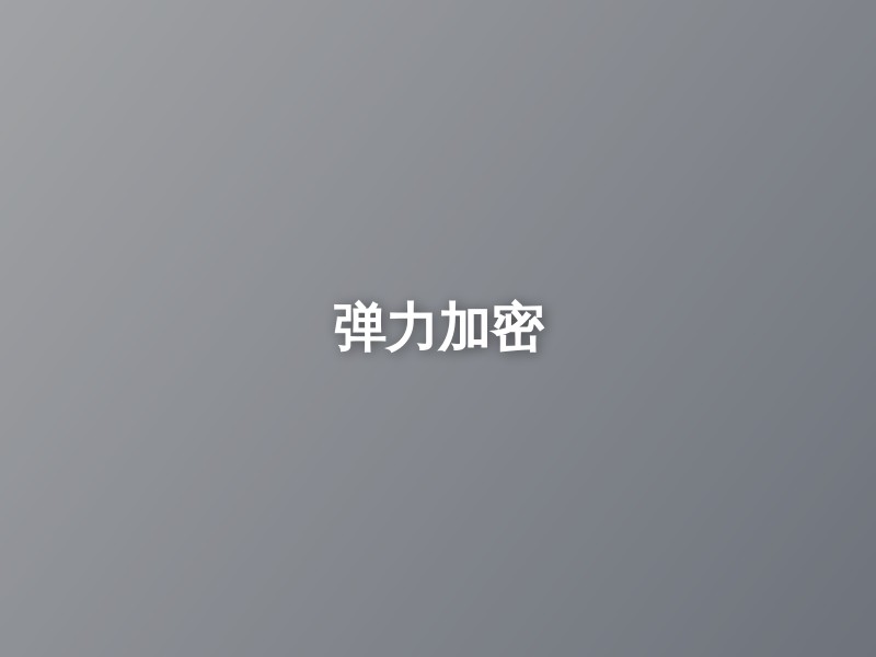 弹力加密