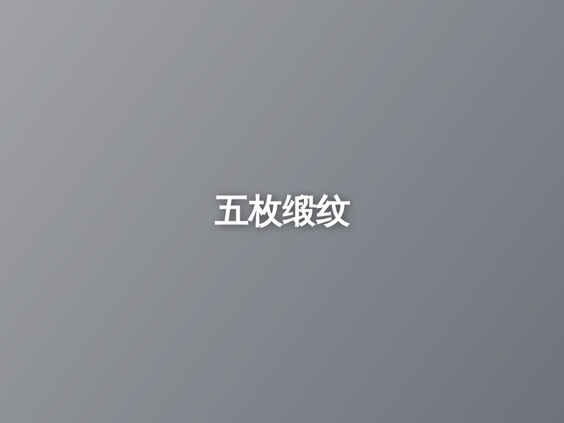 五枚缎纹